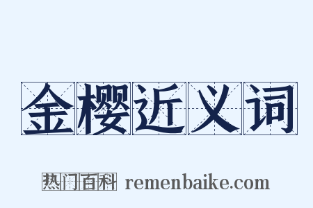 金樱近义词是什么意思的图片